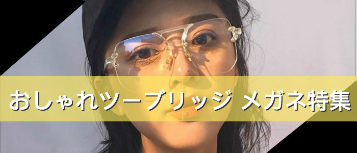 メガネの特集 メガネ通販 眼鏡 めがね Buy Glasses Jp