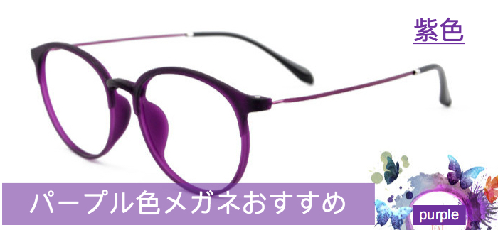 パープル色紫色系メガネおすすめ特集