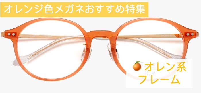 オレンジ色オレンジ系メガネおすすめ特集