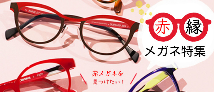 赤メガネ赤いフレーム赤縁眼鏡おすすめ特集
